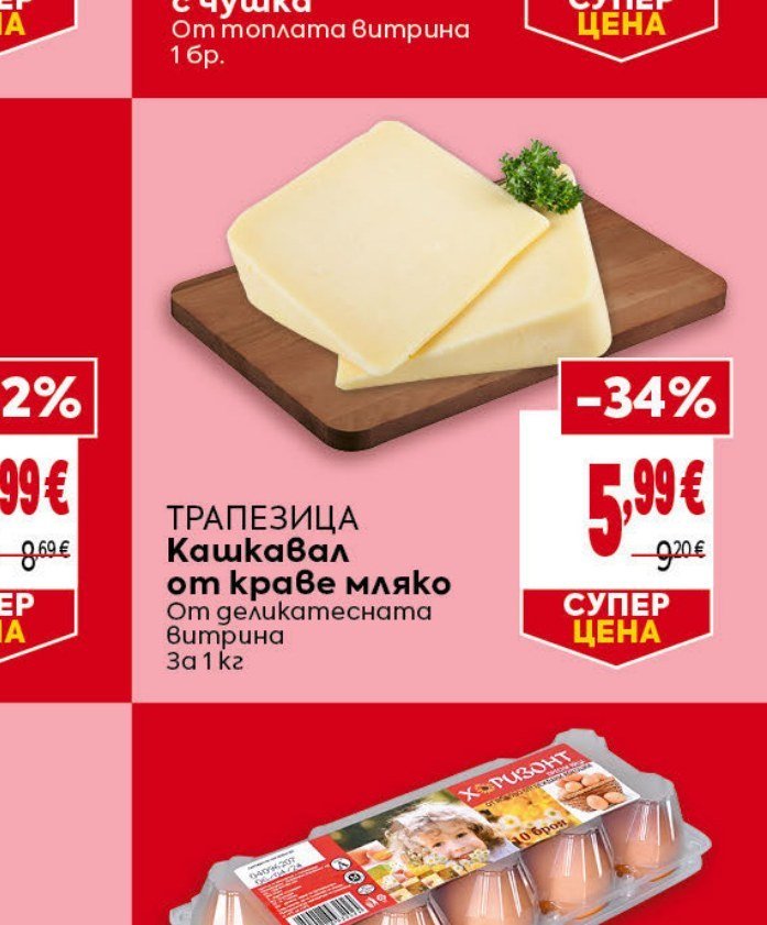 ТРАПЕЗИЦА Кашкавал от краве мляко за 1 кг - Била