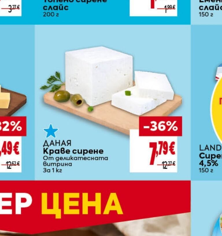 ДАНАЯ Краве сирене От деликатесната витрина За 1 кг - Била