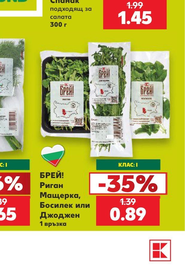 БРЕЙ! Риган Мащерка, Босилек или Джоджен 1 връзка - Кауфланд