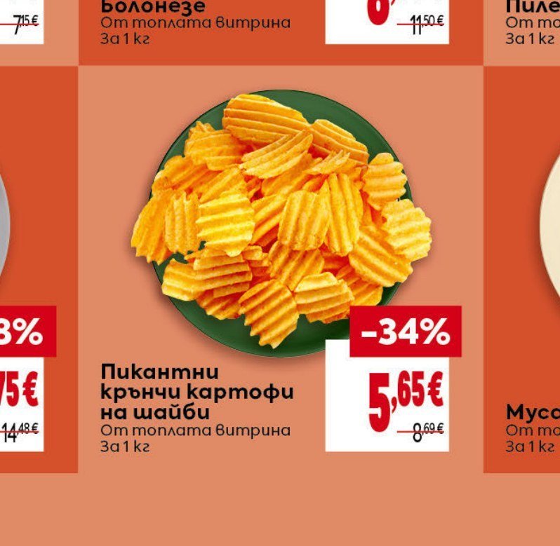 Пикантни крънчи картофи на шайби за 1 кг - Била
