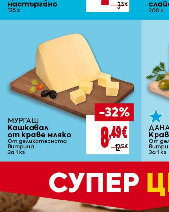 МУРГАШ Кашкавал от краве мляко От деликатесната витрина За 1 кг - Била