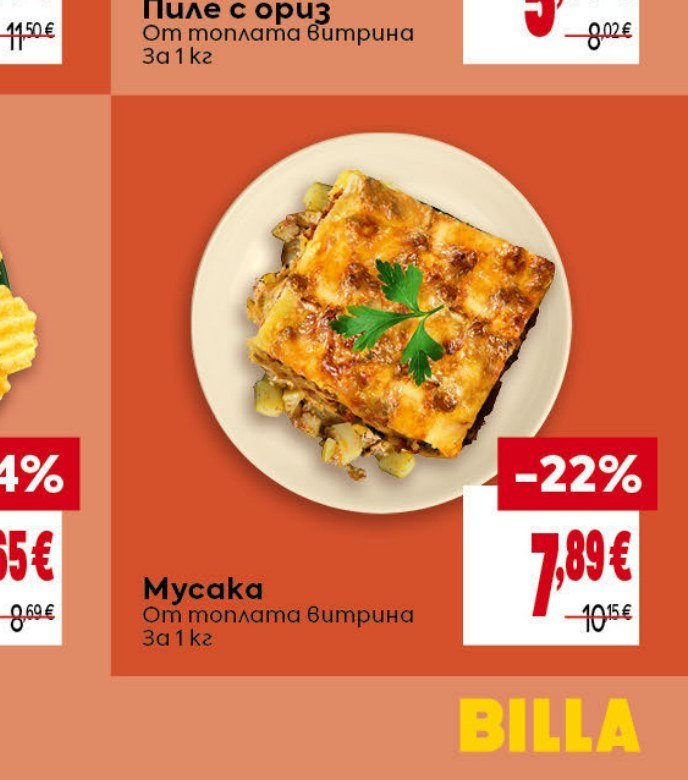 Мусака за 1 кг - Била