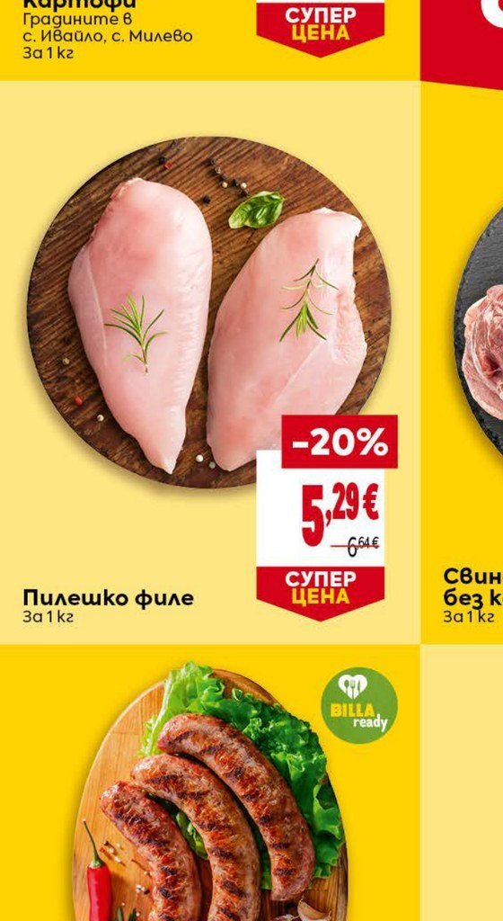 Пилешко филе За 1 кг - Била
