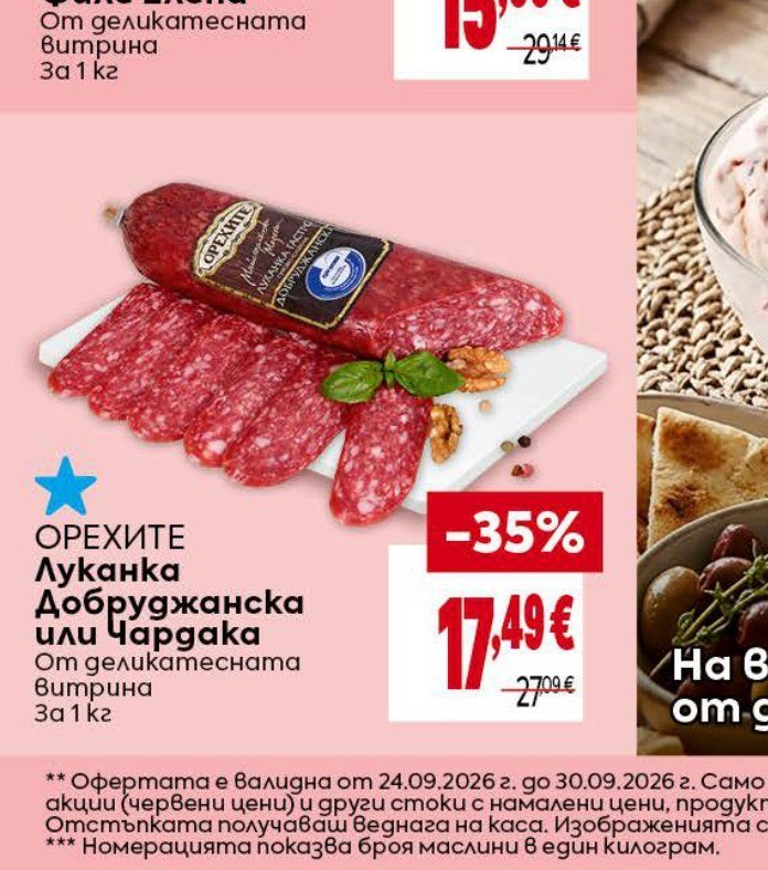 ОРЕХИТЕ Луканка Добруджанска или Чардака за 1 кг - Била