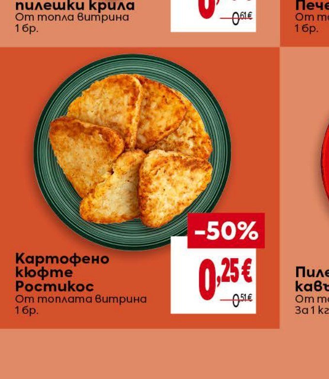Картофено кюфте Ростикос 1 бр - Била