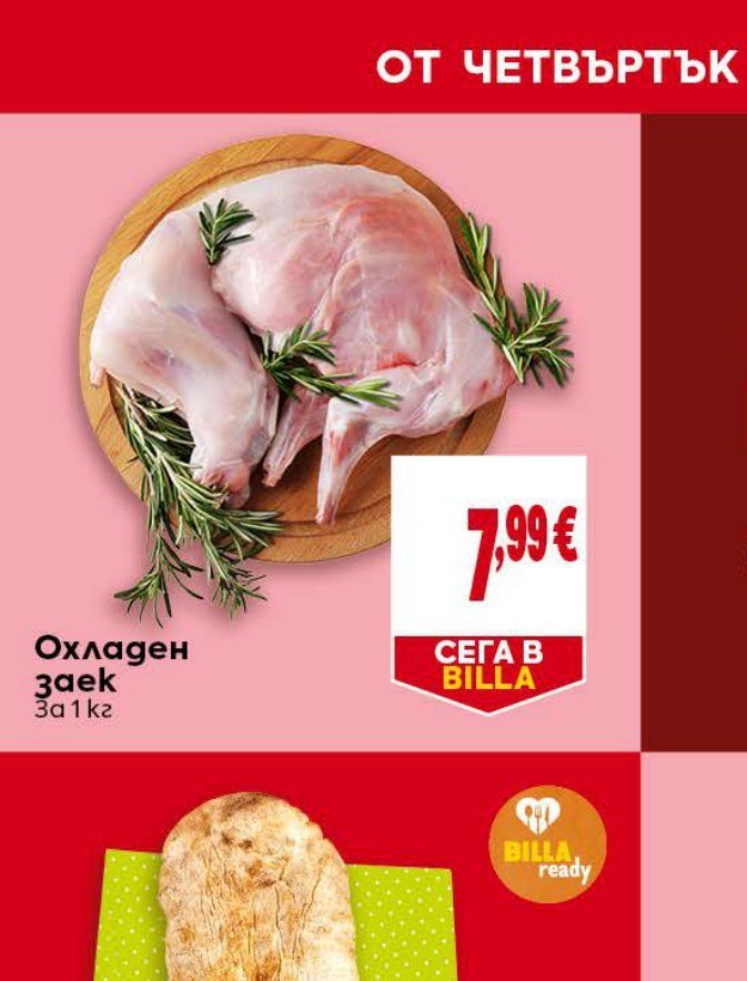 Охладен заек за 1 кг - Била