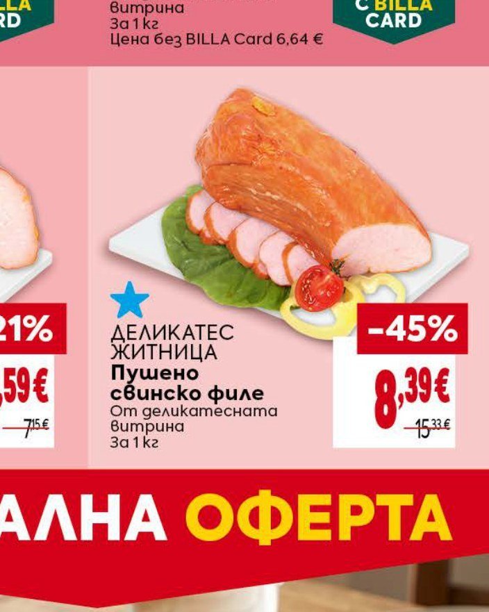 Деликатес Житница Пушено свинско филе За 1 кг - Била