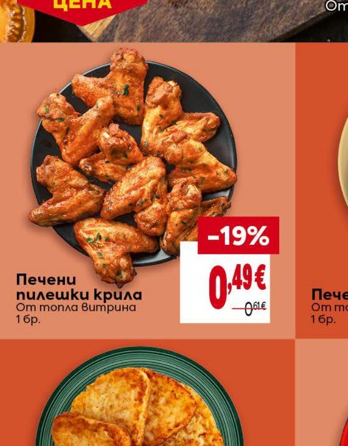 Печени пилешки крила От топла витрина 1 бр - Била