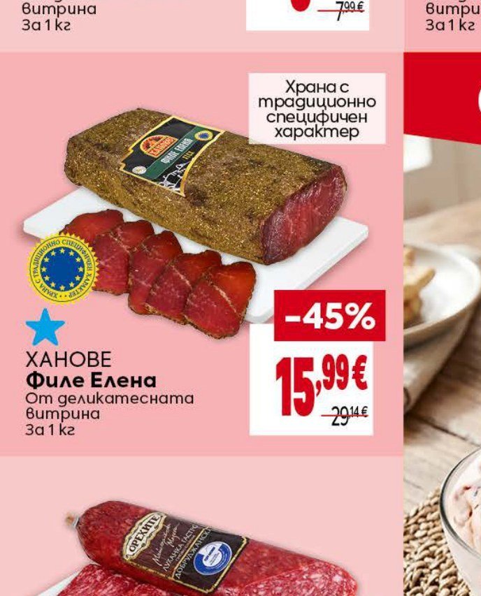 ХАНОВЕ Филе Елена От деликатесната витрина За 1 кг - Била
