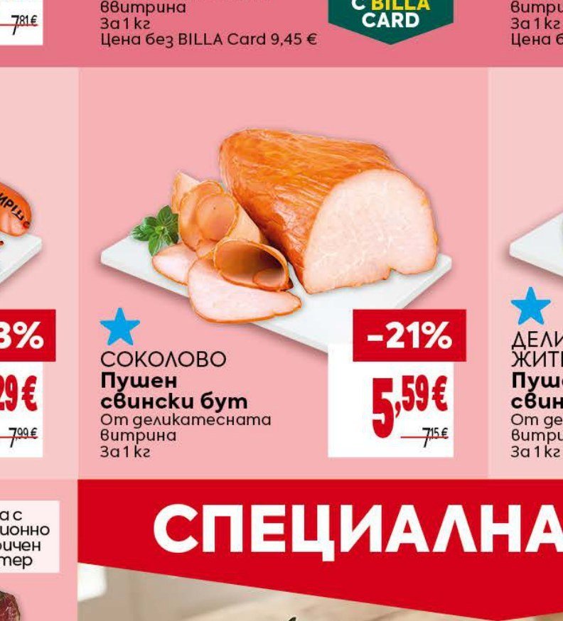 СОКОЛОВО Пушен свински бут от деликатесната витрина за 1 кг - Била