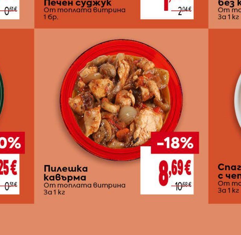 Пилешка кавърма за 1 кг - Била