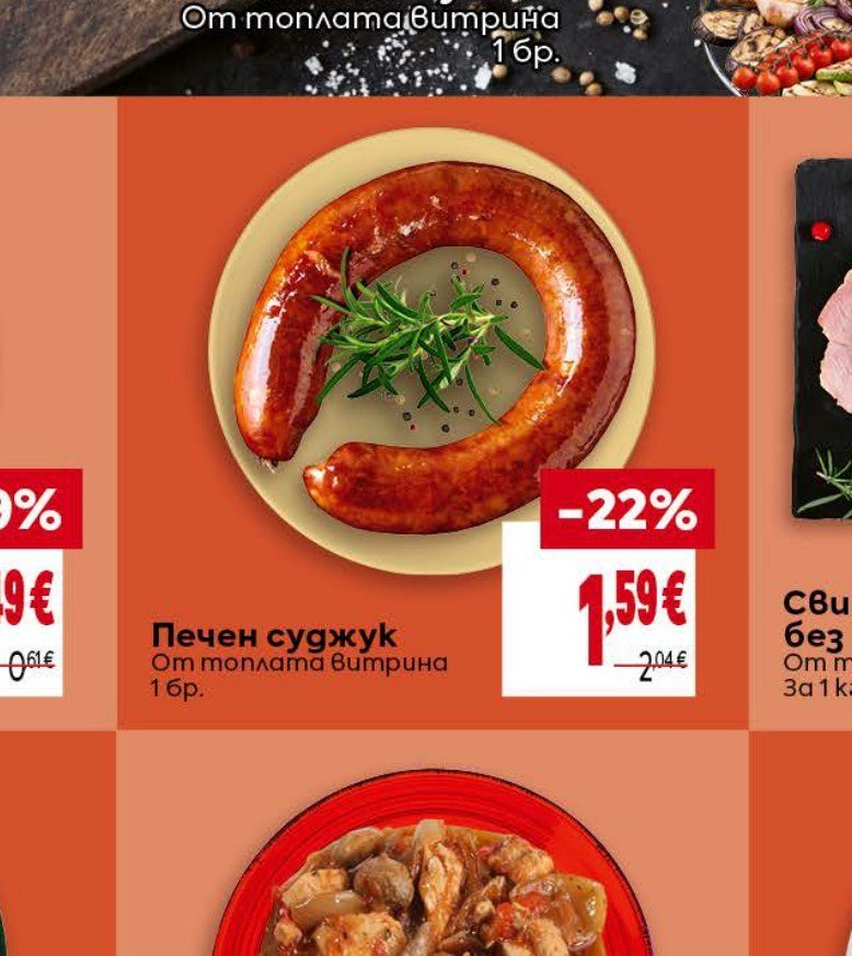 Печен суджук От топлата витрина 1 бр - Била