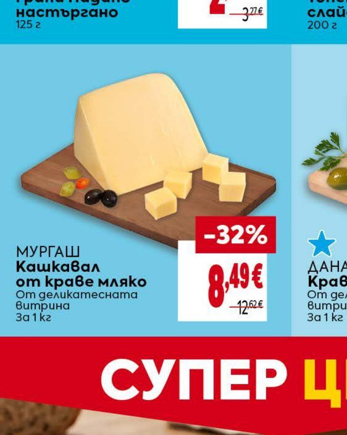 МУРГАШ Кашкавал от краве мляко За 1 кг - Била
