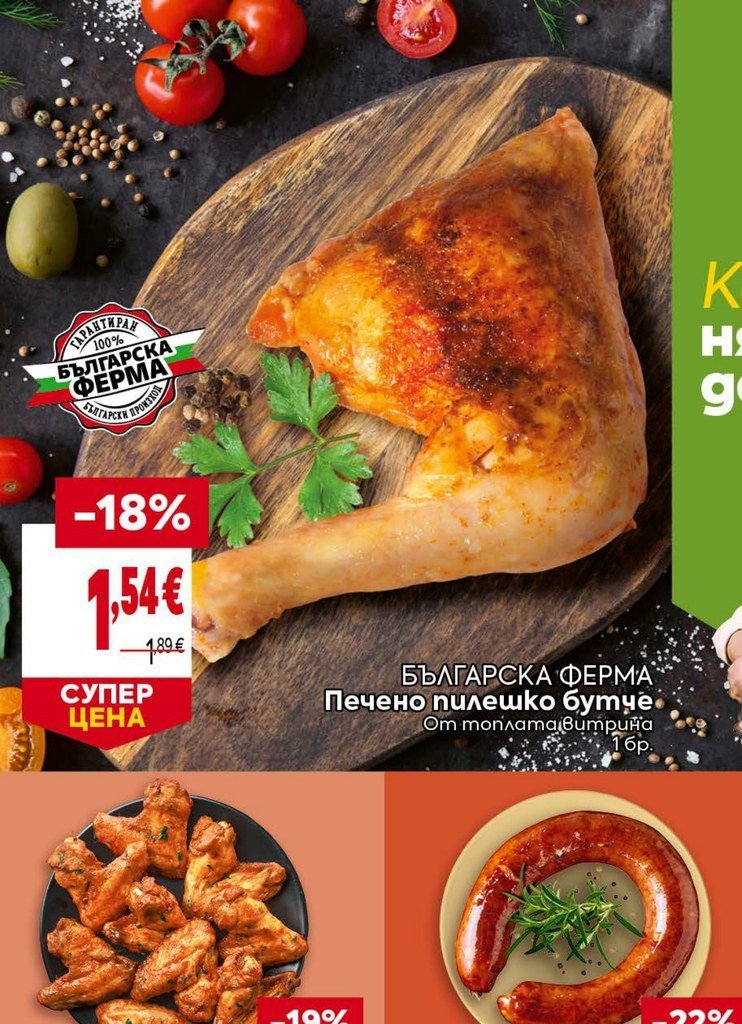 БЪЛГАРСКА ФЕРМА Печено пилешко бутче 1 бр - Била