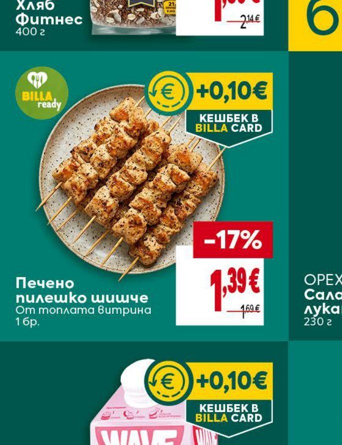 Печено пилешко шишче От топлата витрина 1 бр - Била