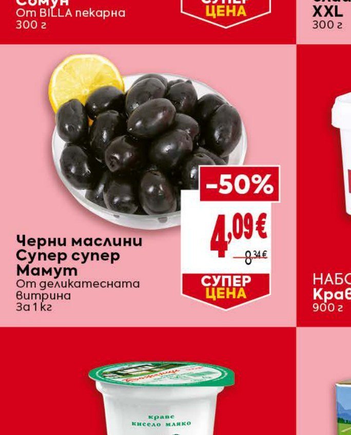 Черни маслини Супер супер Мамут От деликатесната витрина За 1 кг - Била