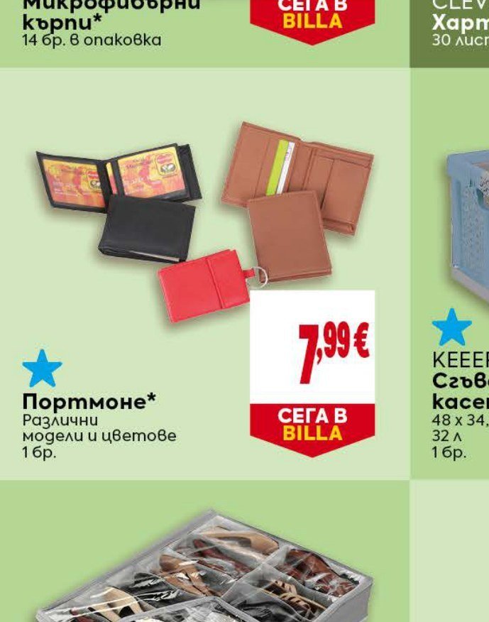 Портмоне 1 бр - Била