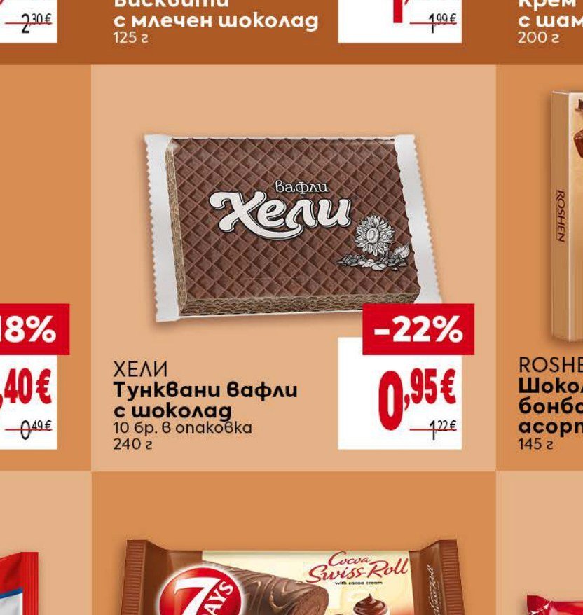 ХЕЛИ Тънквани вафли с шоколад 10 бр. 8 опаковка 240 г - Била