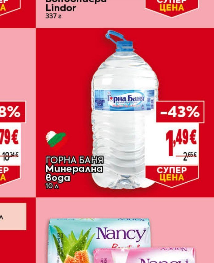 ГОРНА БАНЯ Минерална вода 10 л - Била