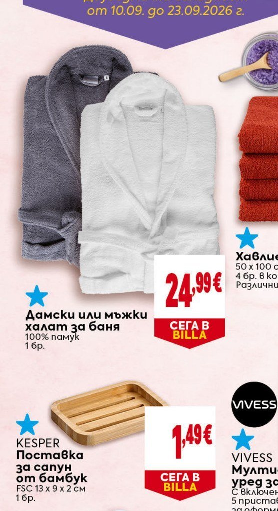 Дамски или мъжки халат за баня 100% памук 1 бр - Била