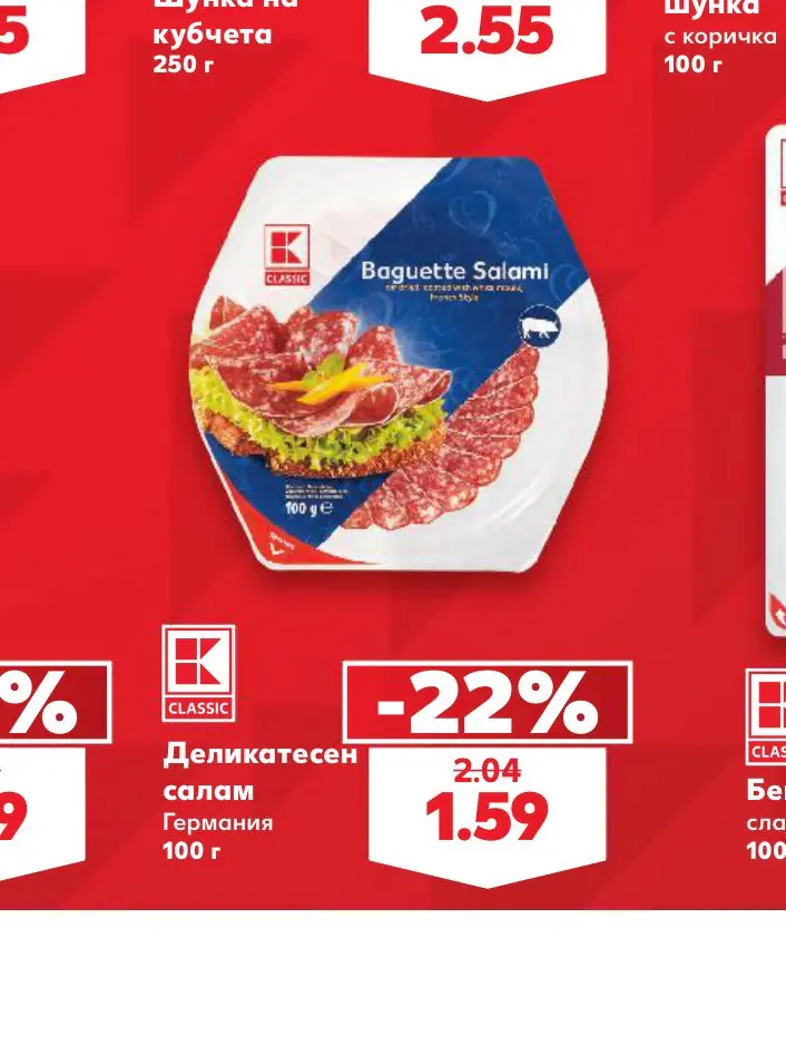 Деликатесен салам 100 г - Кауфланд