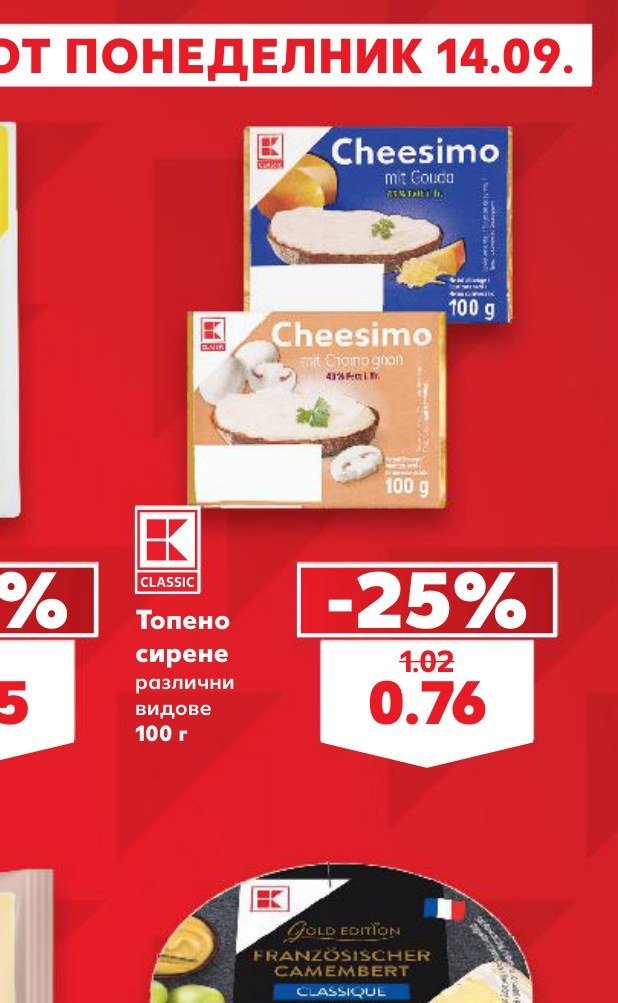 Топено сирене различни видове 100 г - Кауфланд