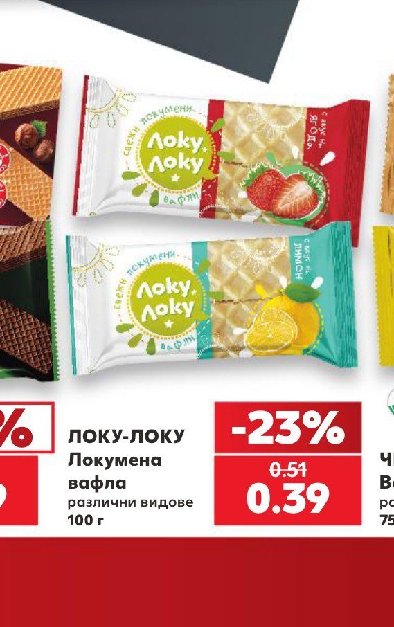 ЛОКУ-ЛОКУ Локумена вафла различни видове 100 г - Кауфланд