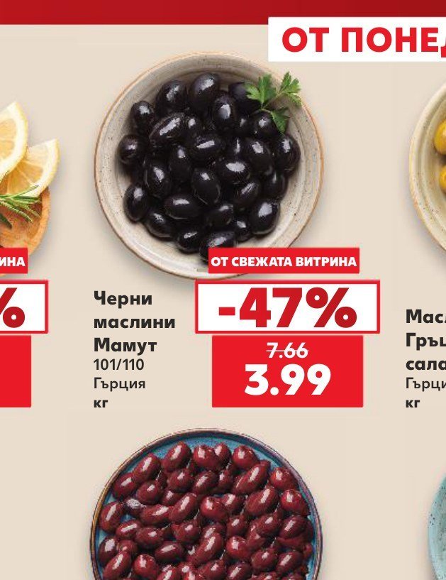 Черни маслини Мамут 101/110 Гърция - Кауфланд