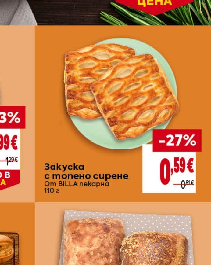 Закуска с топено сирене 110 г - Била