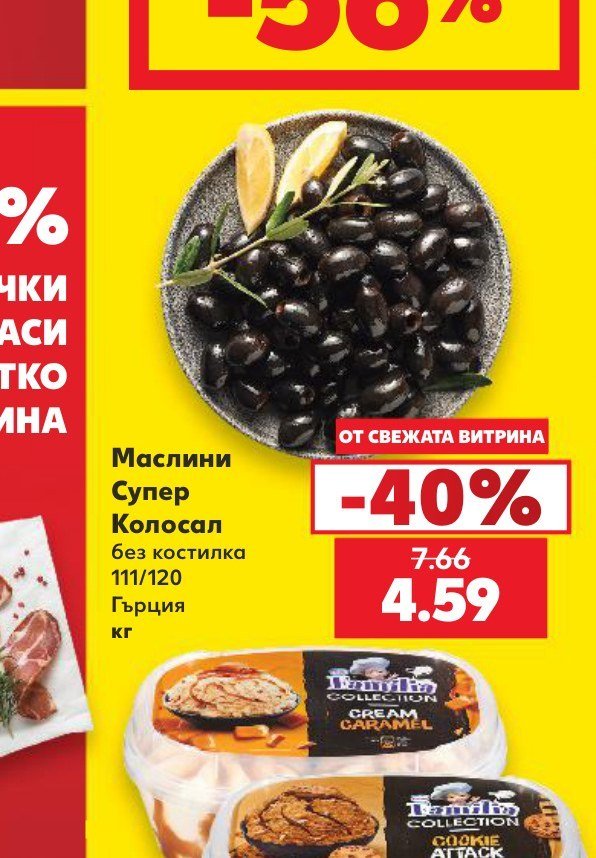 Маслини Супер Колосал без костилка 111/120 Гърция кг - Кауфланд