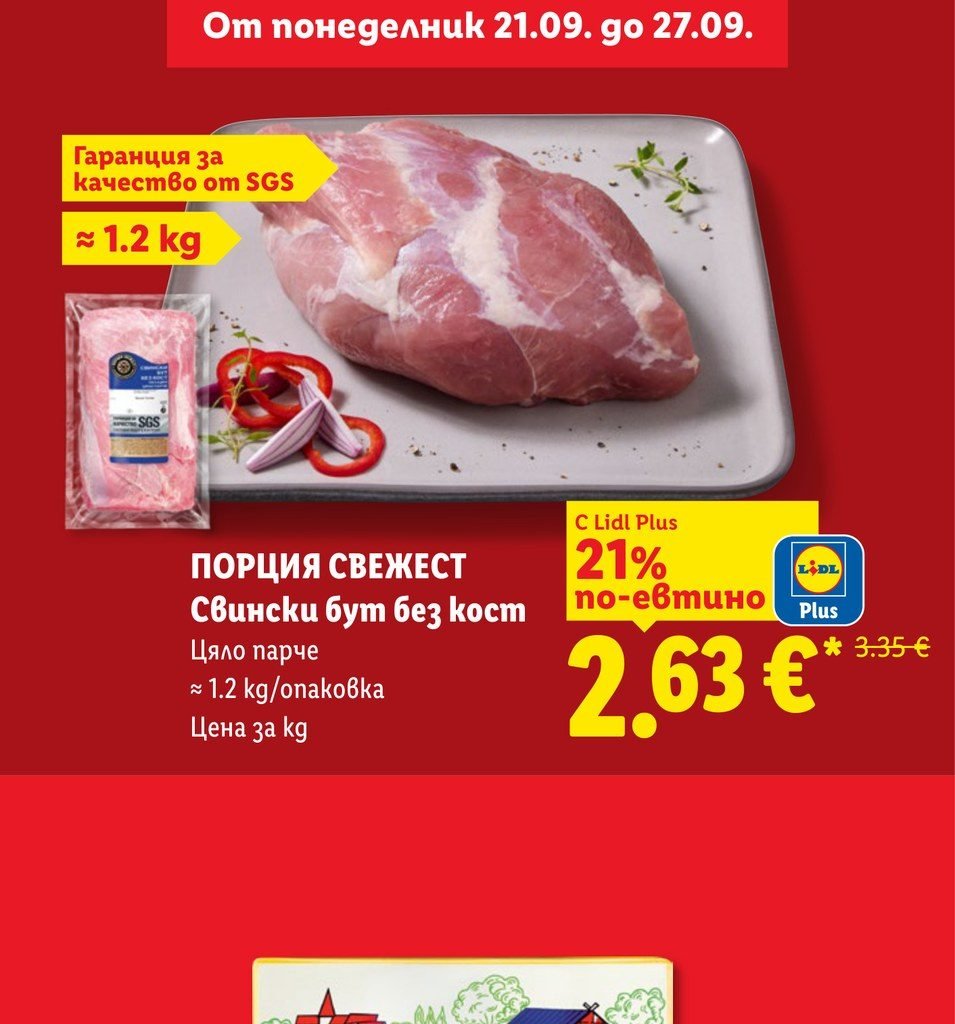 ПОРЦИЯ СВЕЖЕСТ Свински бут без кост ≈ 1.2 kg - Лидл