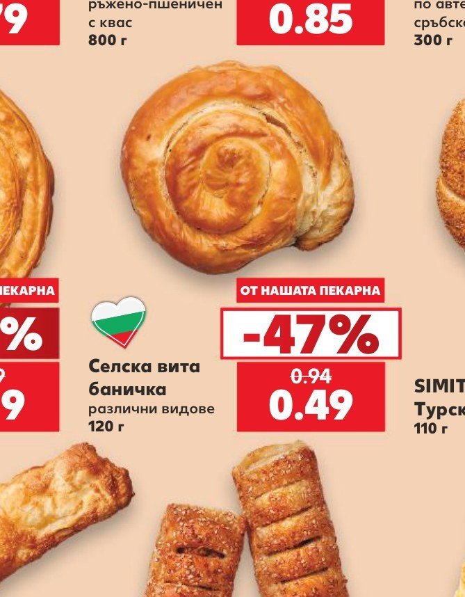 Селска вита баница различни видове 120 г - Кауфланд