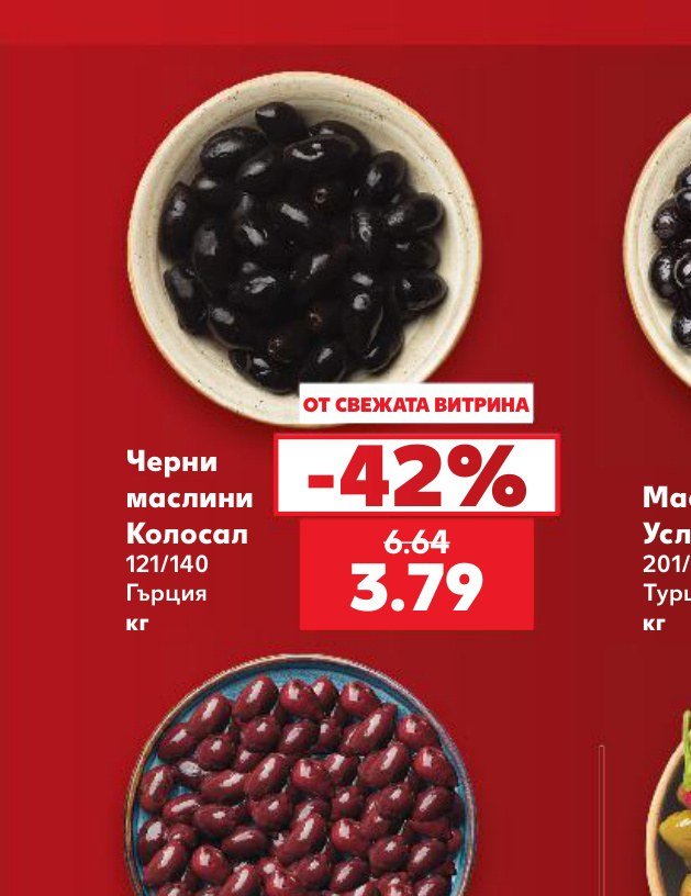 Черни маслини Колосал 121/140 Гърция кг - Кауфланд