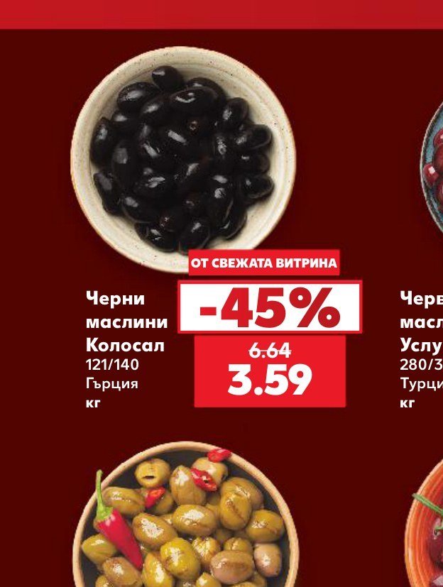 Черни маслини Колосал 121/140 Гърция - Кауфланд