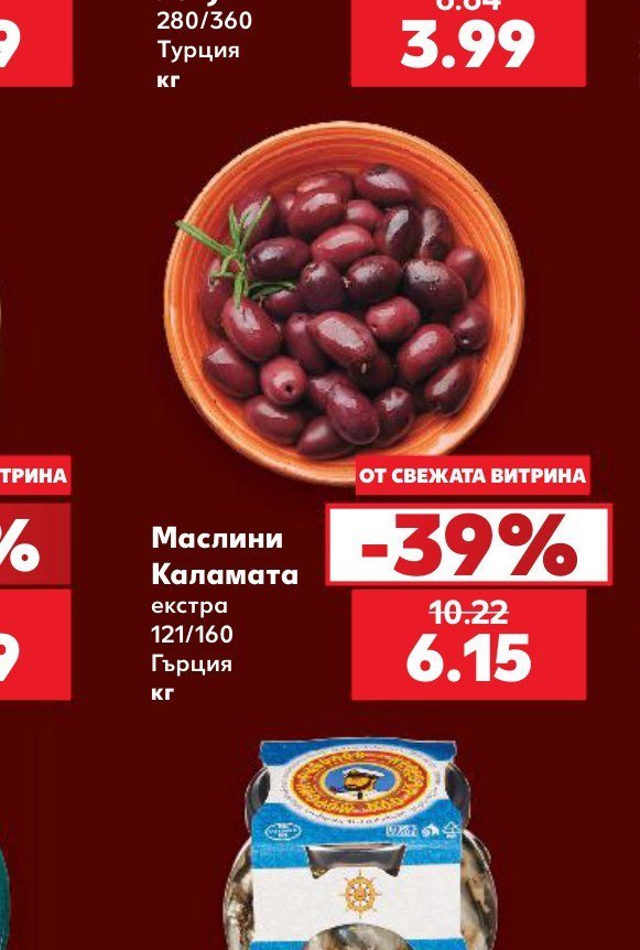 Маслини Каламата екстра 121/160 Гърция кг - Кауфланд