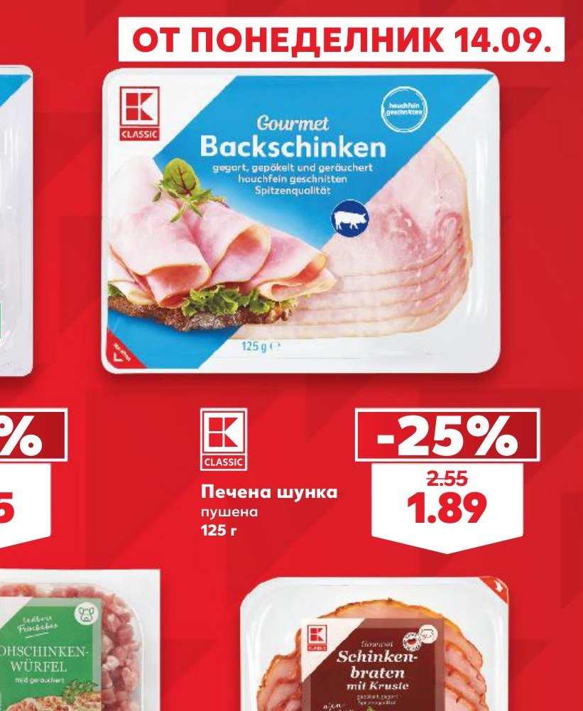 Печена шунка пушена 125 г - Кауфланд