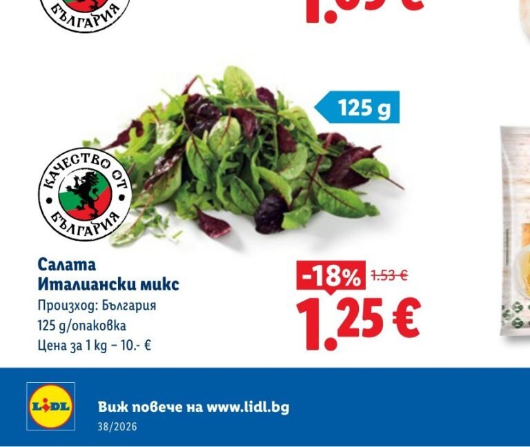 Салата Италиански микс 125 g - Лидл