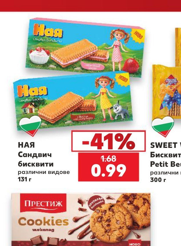 НАЯ Сандвич бисквити различни видове 131 г - Кауфланд