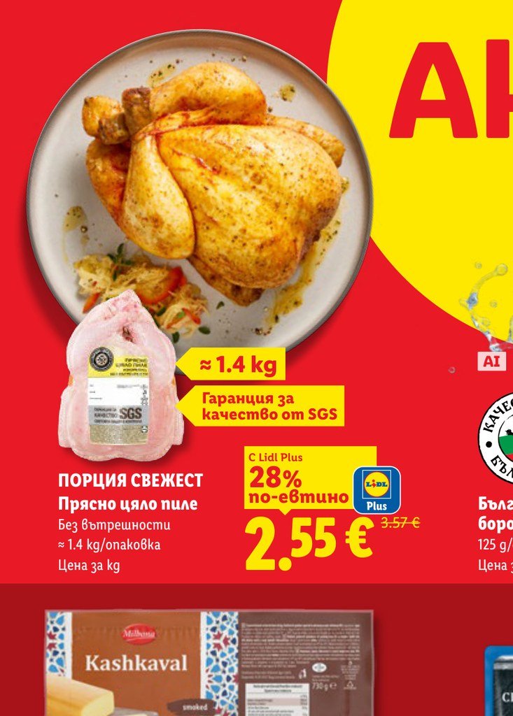 ПОРЦИЯ СВЕЖЕСТ Прясно цяло пиле ≈ 1.4 kg - Лидл
