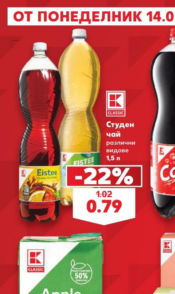 Студен чай различни видове 1,5 л - Кауфланд