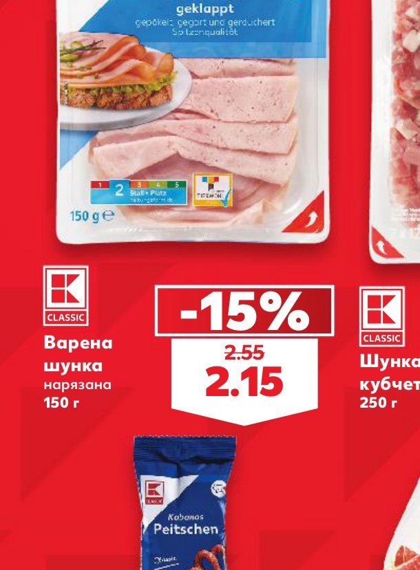 Варена шунка нарязана 150 г - Кауфланд
