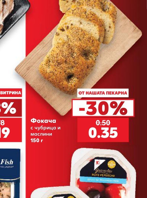 Фокача с чубрица и маслини 150 г - Кауфланд