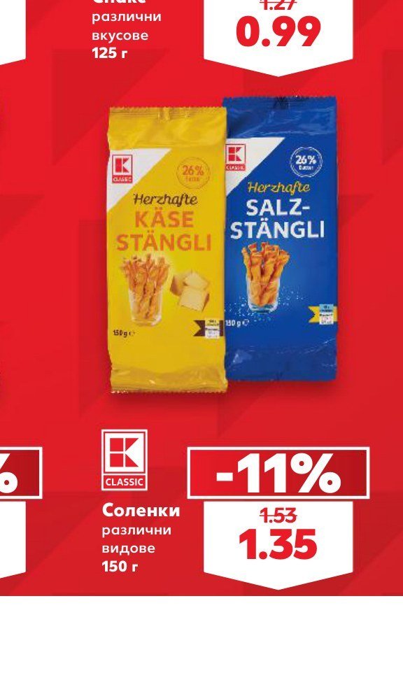 Соленки различни видове 150 г - Кауфланд