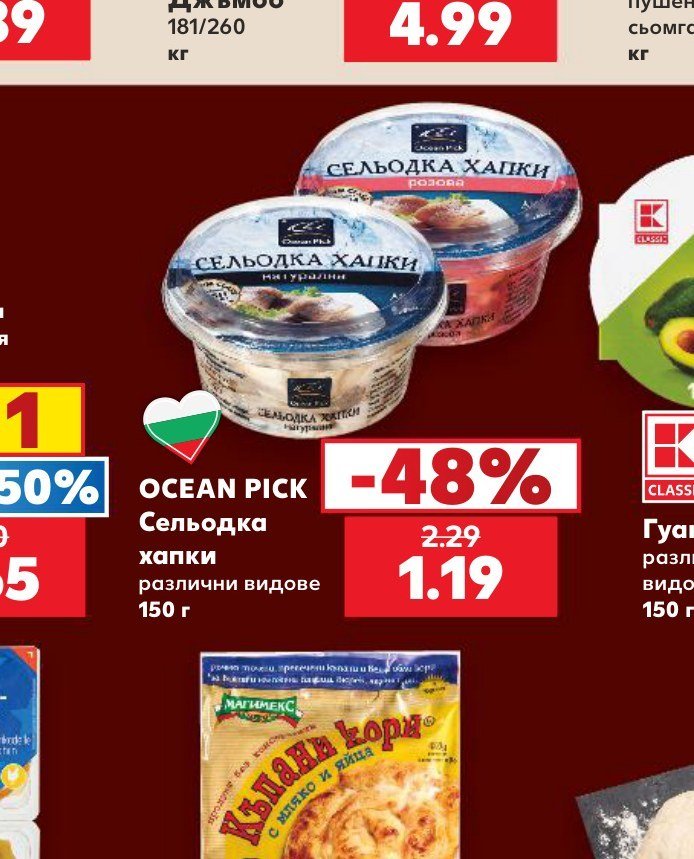 Сельодка хапки различни видове 150 г - Кауфланд