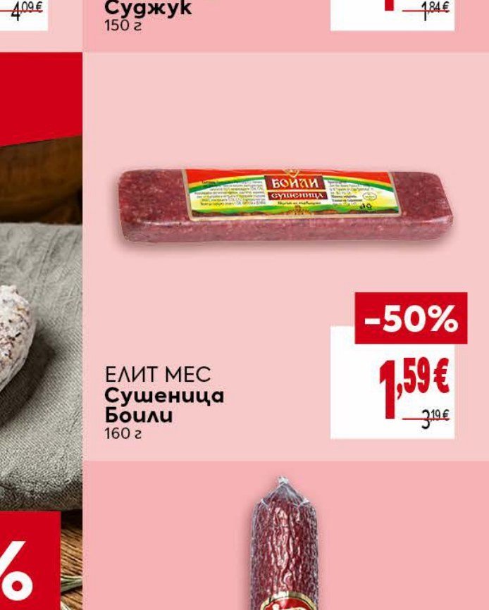 ЕЛИТ МЕС Сушеница Бойли 160 г - Била