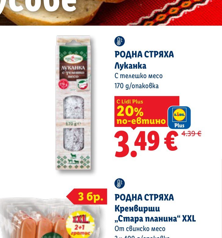 РОДНА СТРЯХА Луканка 170 g - Лидл
