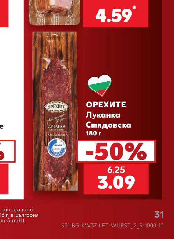 ОРЕХИТЕ Луканка Смядовска 180 г - Кауфланд