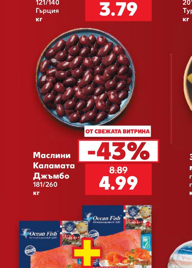 Маслини Каламата Джъмбо 181/260 кг - Кауфланд