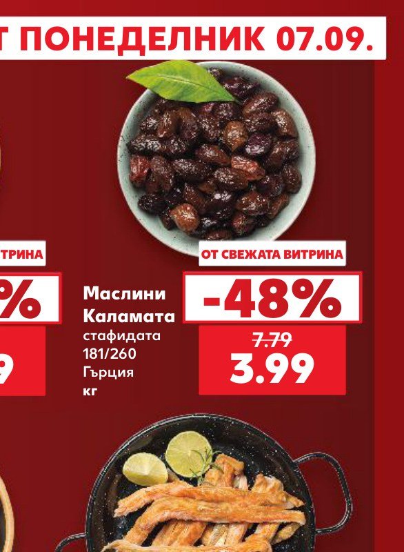 Маслини Каламата стафидата 181/260 Гърция кг - Кауфланд
