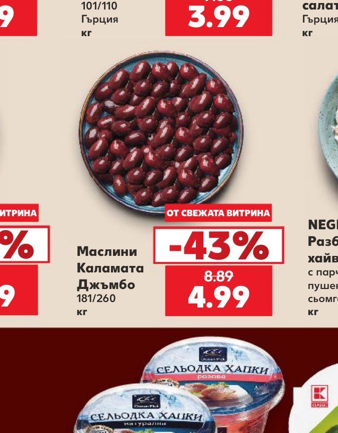 Маслини Каламата Джъмбо 181/260 кг - Кауфланд